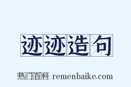 迹迹造句是什么意思的图片